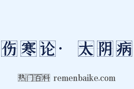 伤寒论·太阴病是什么意思的图片